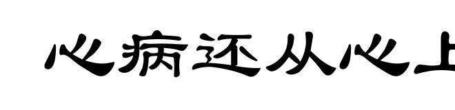 心病还从心上医