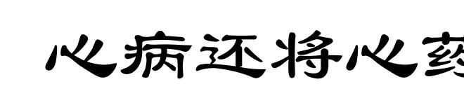 心病还将心药医