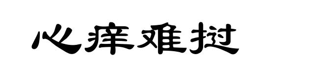 心痒难挝