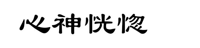 心神恍惚
