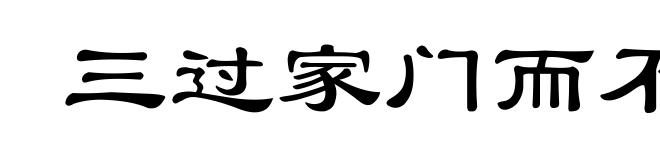 三过家门而不入