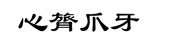 心膂爪牙