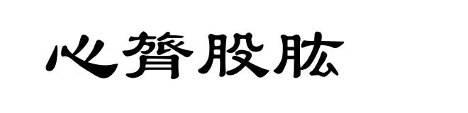 心膂股肱