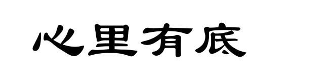 心里有底