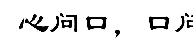 心问口，口问心