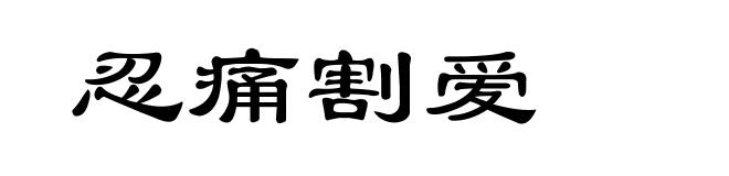 忍痛割爱