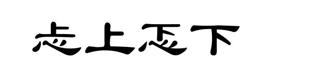 忐上忑下