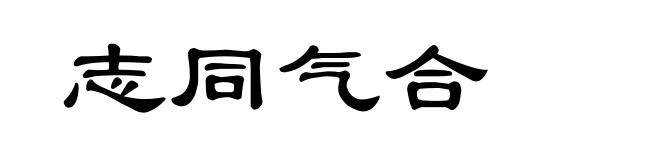 志同气合