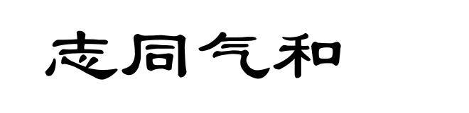 志同气和