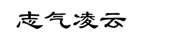 志气凌云