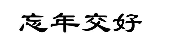 忘年交好