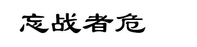忘战者危