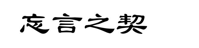 忘言之契