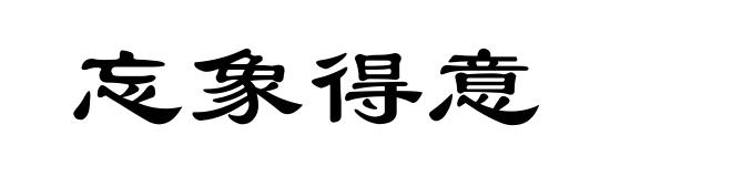 忘象得意