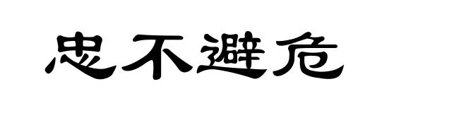忠不避危