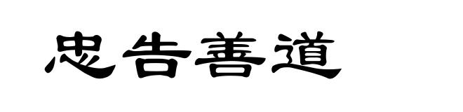 忠告善道