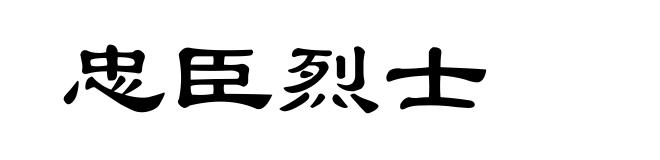 忠臣烈士