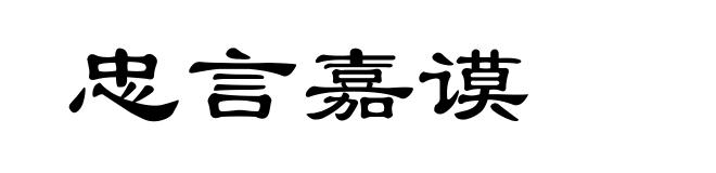 忠言嘉谟