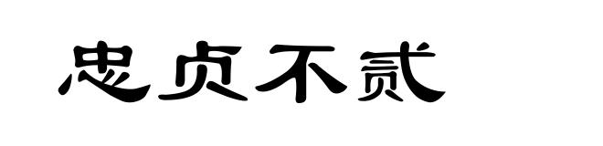 忠贞不贰