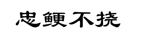 忠鲠不挠