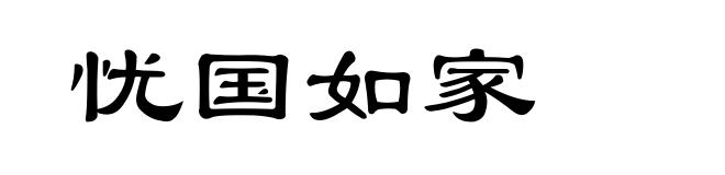 忧国如家