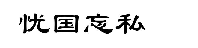忧国忘私