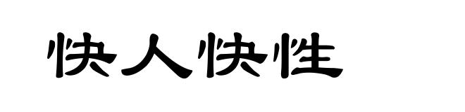 快人快性