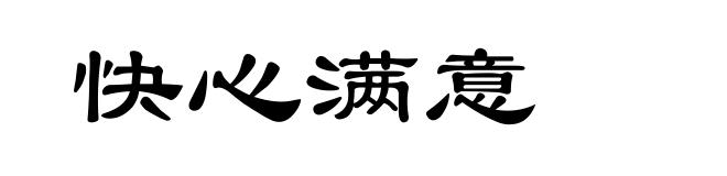 快心满意