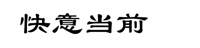 快意当前
