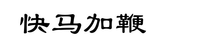 快马加鞭