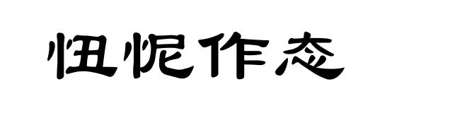 忸怩作态