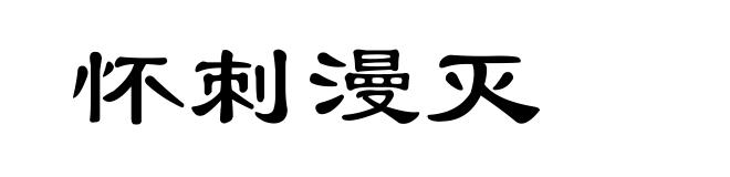 怀刺漫灭