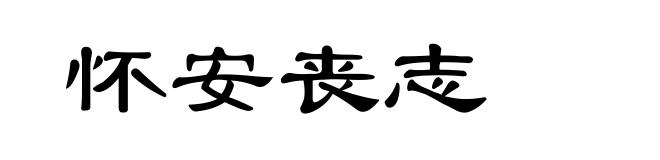 怀安丧志