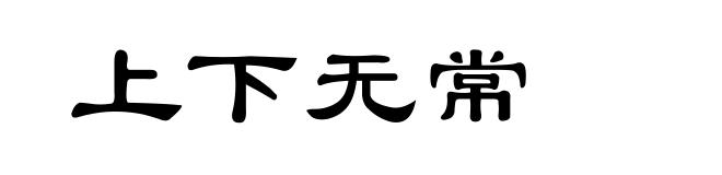 上下无常