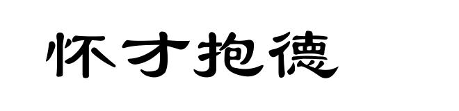怀才抱德