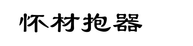 怀材抱器