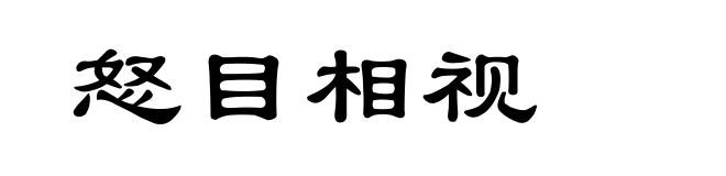 怒目相视