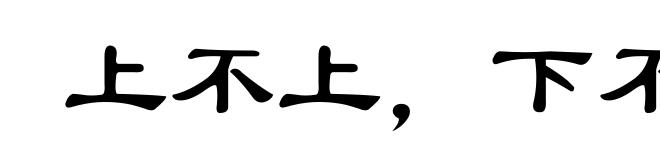 上不上,下不下