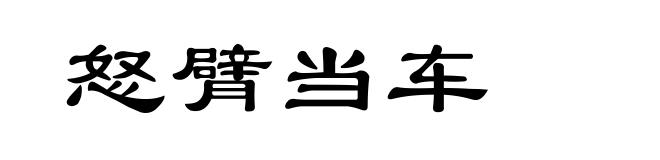 怒臂当车