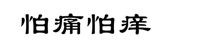 怕痛怕痒