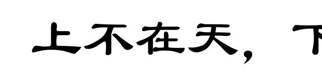 上不在天,下不着地