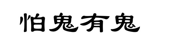 怕鬼有鬼