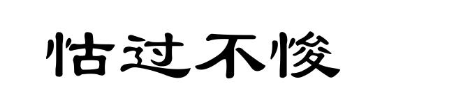 怙过不悛