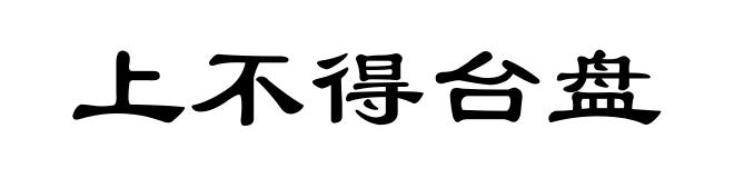 上不得台盘