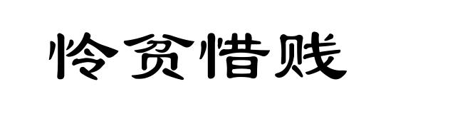 怜贫惜贱
