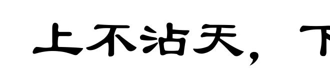 上不沾天，下不着地