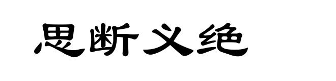 思断义绝
