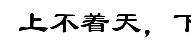 上不着天,下不着地