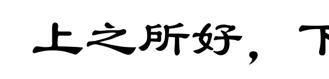 上之所好，下必从之