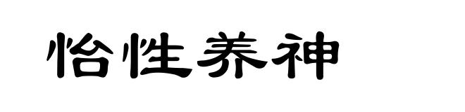 怡性养神